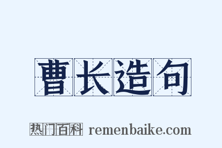 曹长造句是什么意思的图片